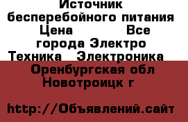 Источник бесперебойного питания › Цена ­ 1 700 - Все города Электро-Техника » Электроника   . Оренбургская обл.,Новотроицк г.